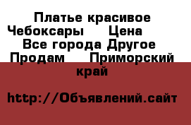 Платье(красивое)Чебоксары!! › Цена ­ 500 - Все города Другое » Продам   . Приморский край